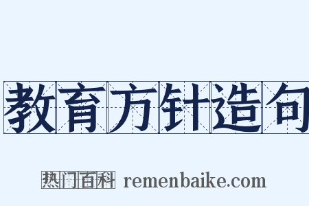 教育方针造句是什么意思的图片